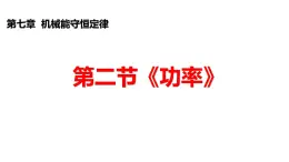 沪科版2020上海高一物理必修二 第七章第二节功率（课件）