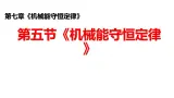 沪科版2020上海高一物理必修二 第七章第五节机械能守恒定律（课件）