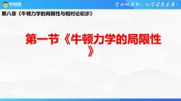 沪科版2020上海高一物理必修二 第八章第一节牛顿力学的局限性（课件）