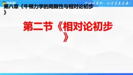 沪科版2020上海高一物理必修二 第八章第二节相对论初步（课件）