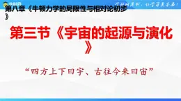 沪科版2020上海高一物理必修二 第八章第三节宇宙的起源与演化（课件）