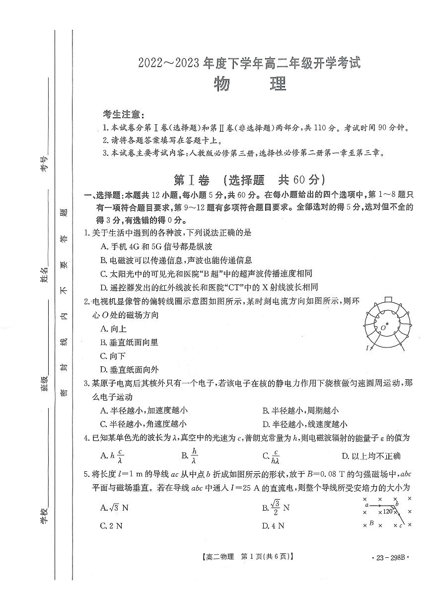 2022-2023学年河南部分学校高二下学期开学考（JTY）物理试题及答案