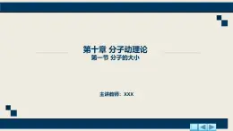 沪科版2020上海高二物理选修三  第10.1节分子的大小（课件）