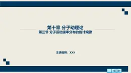 沪科版2020上海高二物理选修三  第10.3节分子运动速率分布的统计规律（课件）