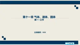 沪科版2020上海高二物理选修三  11.1_11.3气体、液体和固体（课件）