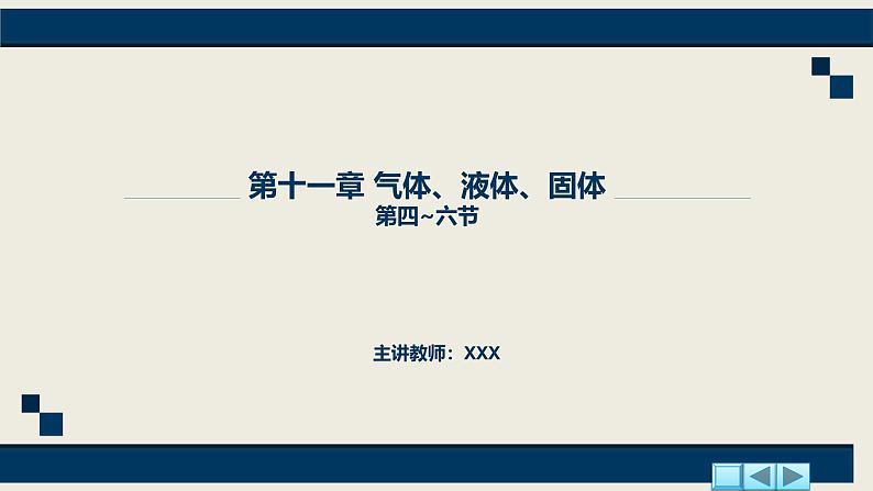 沪科版2020上海高二物理选修三 11.4_11.6气体、液体和固体(课件)01