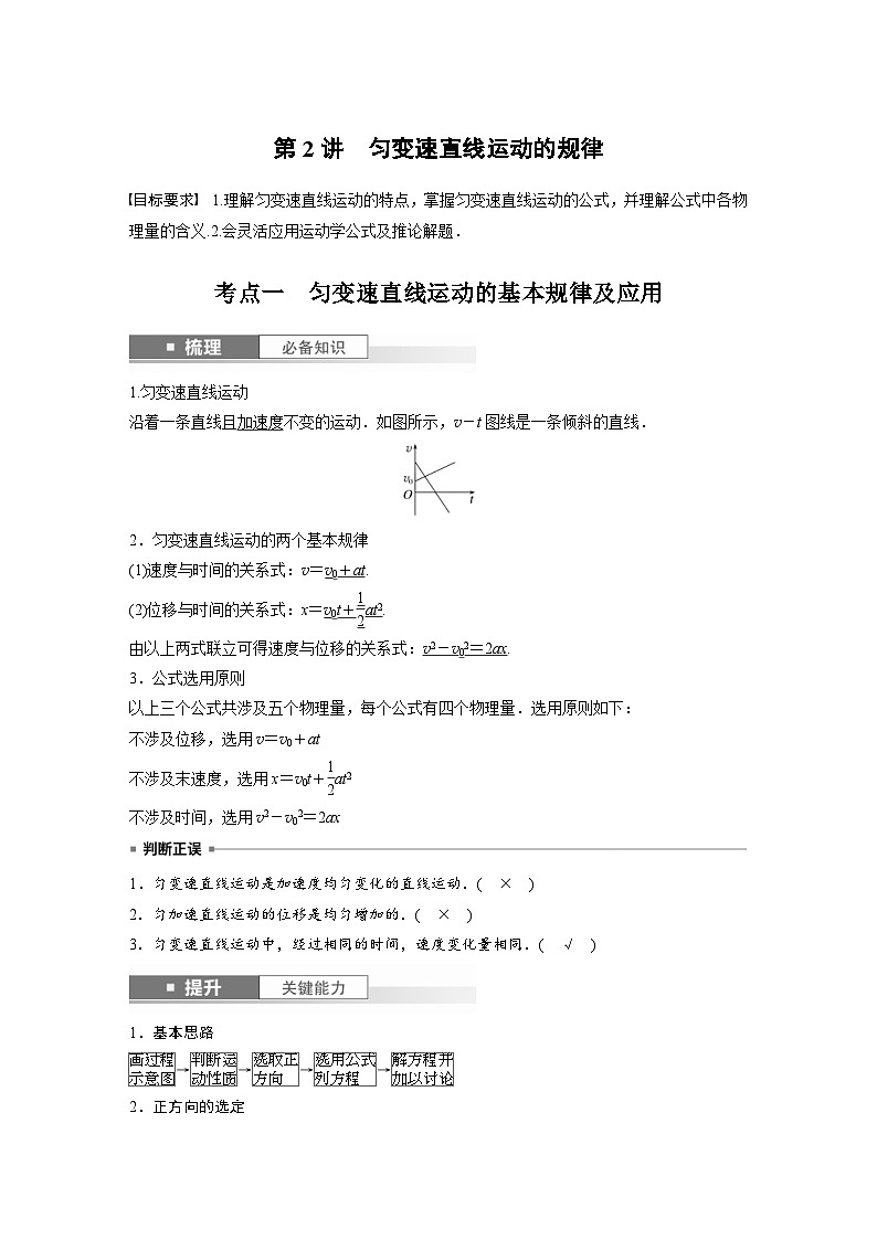新高考物理一轮复习讲义 第1章 第2讲 匀变速直线运动的规律(教师版)第1页