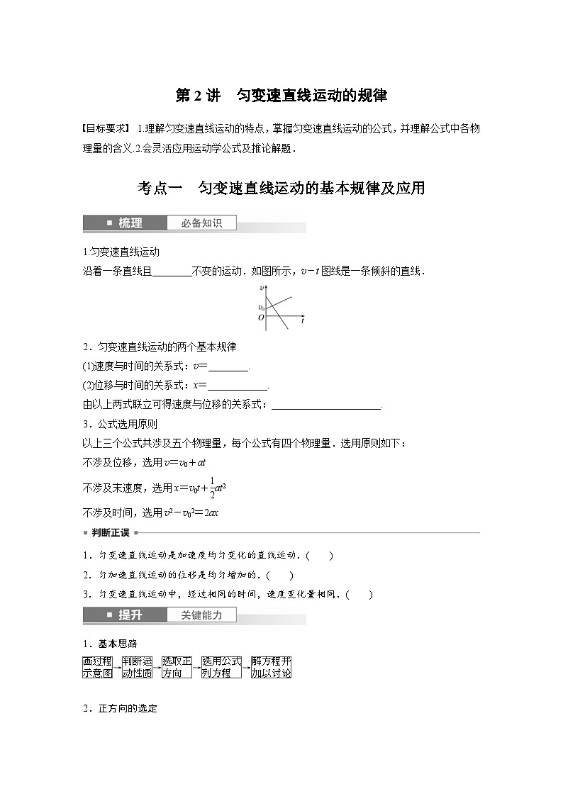 新高考物理一轮复习讲义 第1章 第2讲 匀变速直线运动的规律(原卷版)第1页