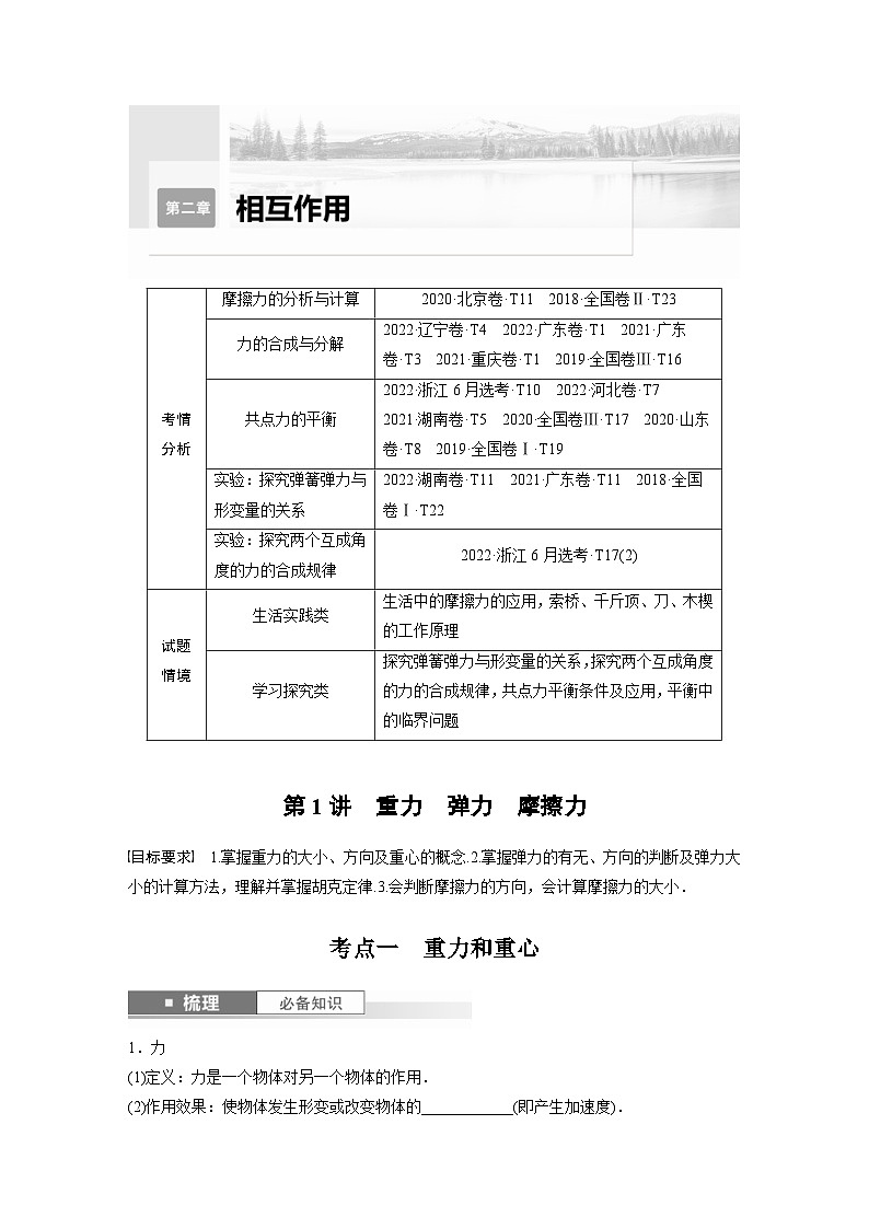 新高考物理一轮复习讲义 第2章 第1讲 重力 弹力 摩擦力(原卷版)第1页