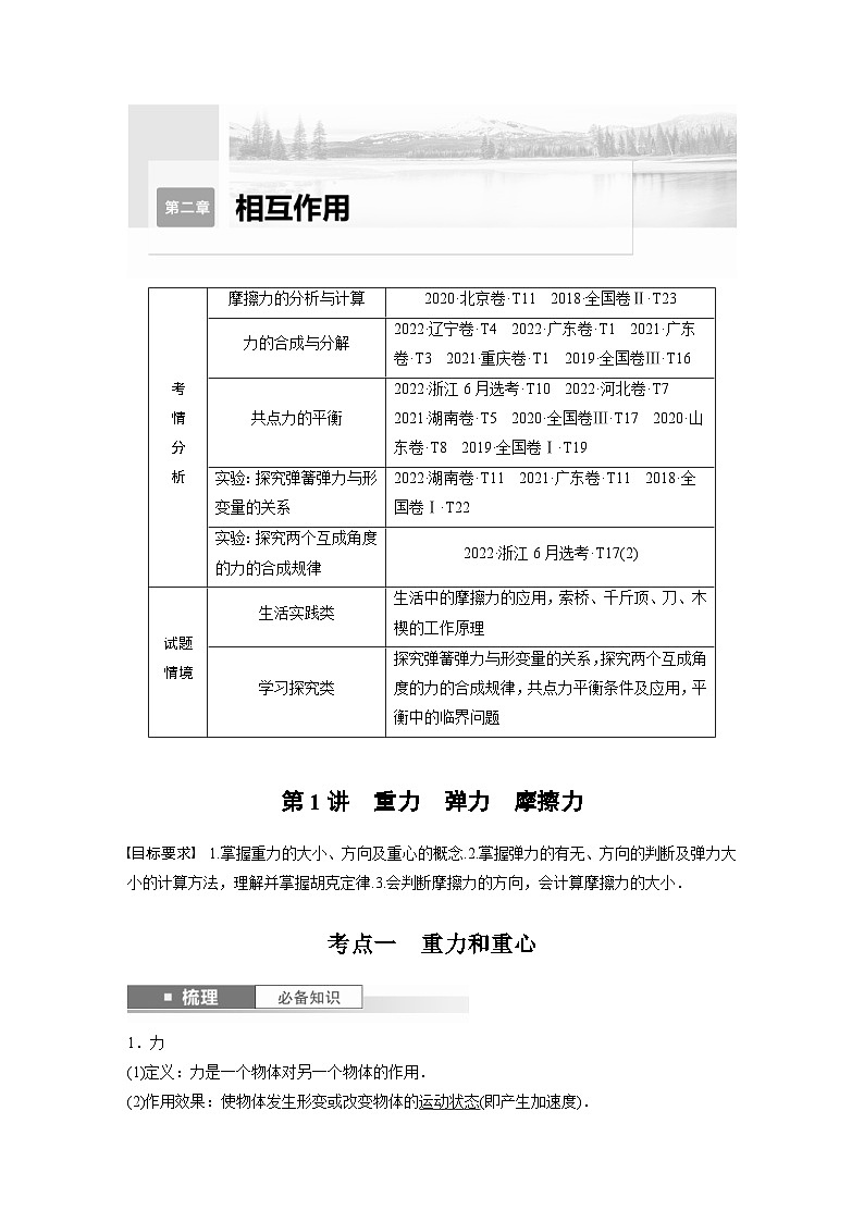 新高考物理一轮复习讲义 第2章 第1讲 重力 弹力 摩擦力(教师版)第1页