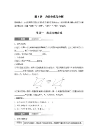 新高考物理一轮复习讲义 第2章 第3讲 力的合成与分解(2份打包,原卷版+教师版)