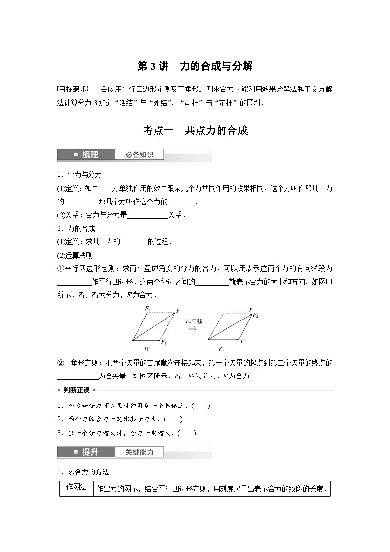 新高考物理一轮复习讲义 第2章 第3讲 力的合成与分解(原卷版)第1页