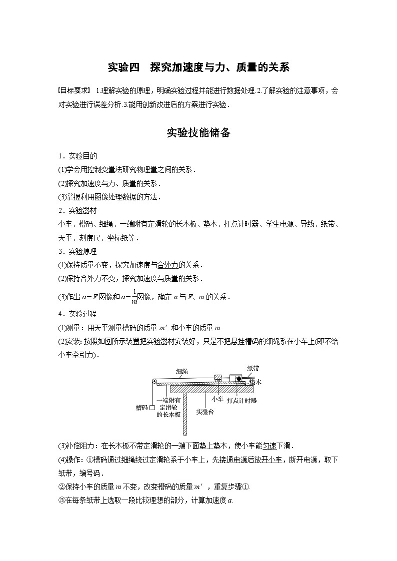 新高考物理一轮复习讲义 第3章 实验4 探究加速度与力、质量的关系(教师版)第1页