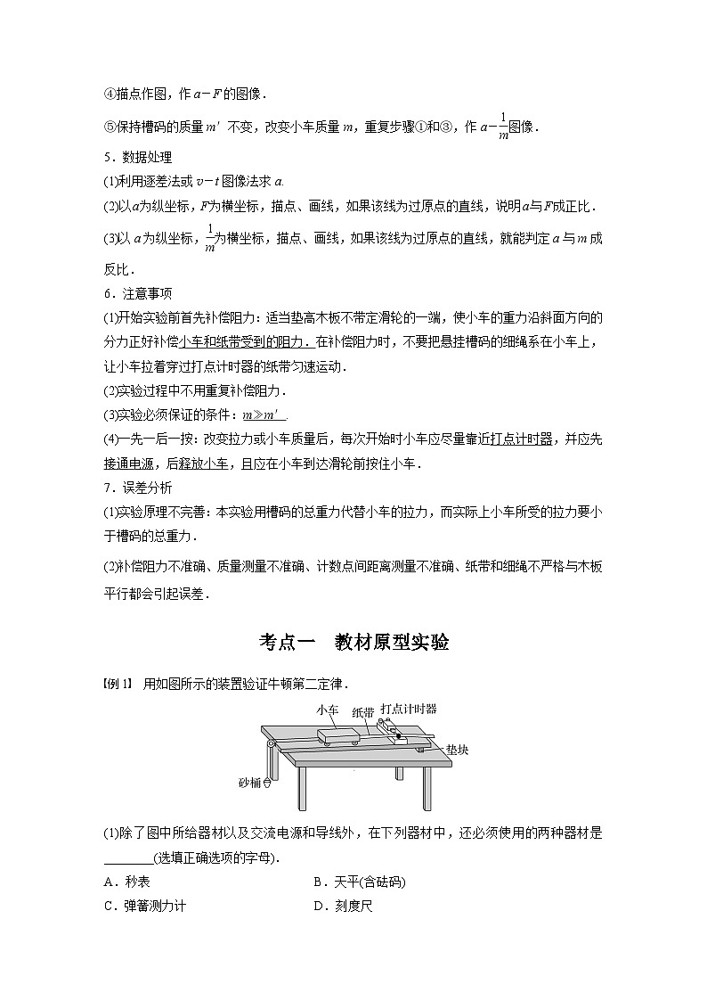 新高考物理一轮复习讲义 第3章 实验4 探究加速度与力、质量的关系(教师版)第2页