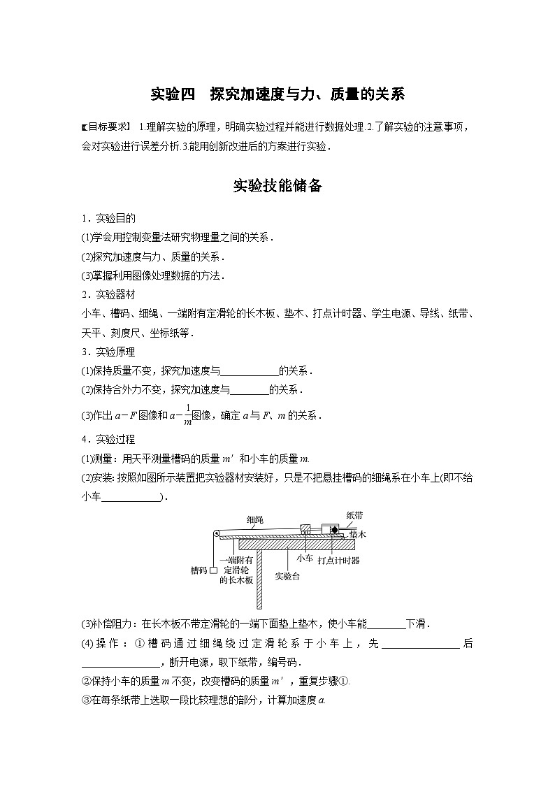新高考物理一轮复习讲义 第3章 实验4 探究加速度与力、质量的关系(原卷版)第1页