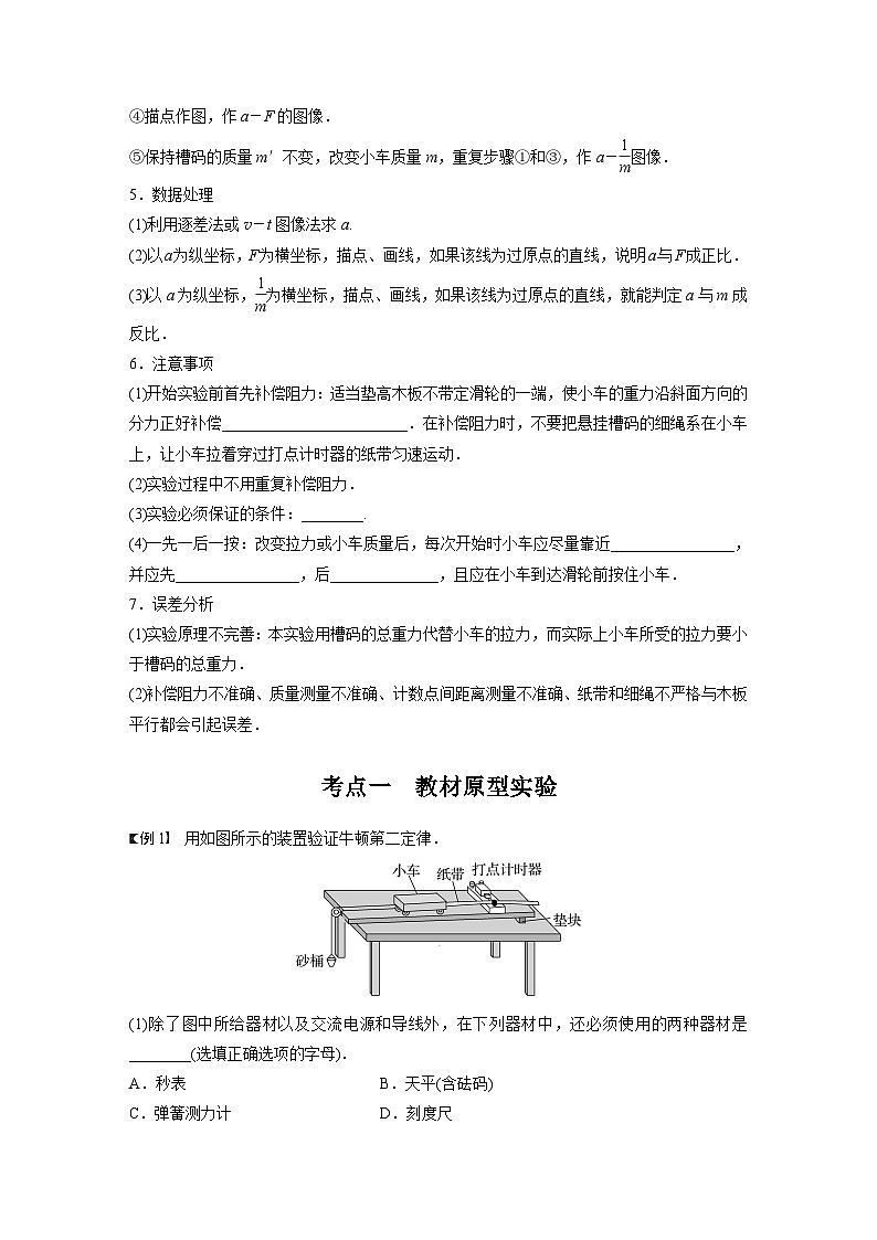 新高考物理一轮复习讲义 第3章 实验4 探究加速度与力、质量的关系(原卷版)第2页