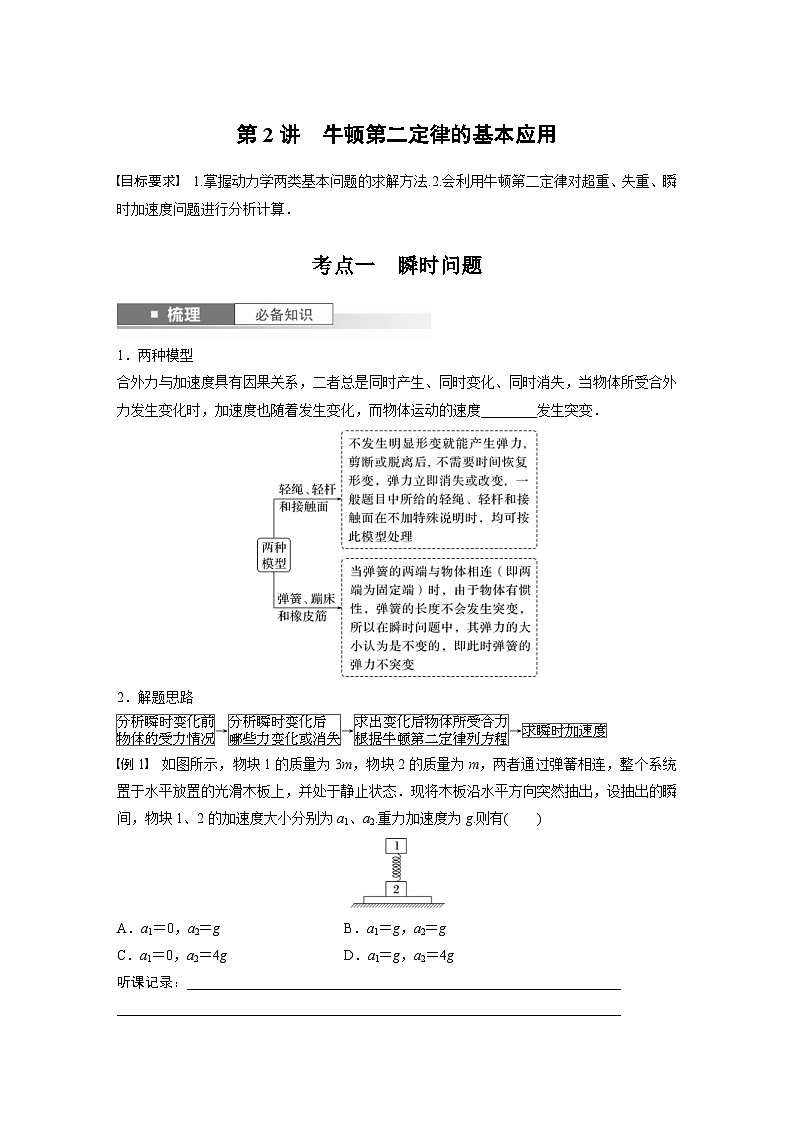 新高考物理一轮复习讲义 第3章 第2讲 牛顿第二定律的基本应用(2份打包,原卷版+教师版)01