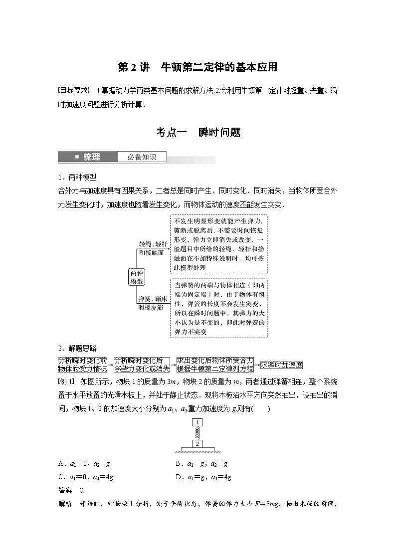 新高考物理一轮复习讲义 第3章 第2讲 牛顿第二定律的基本应用(2份打包,原卷版+教师版)01