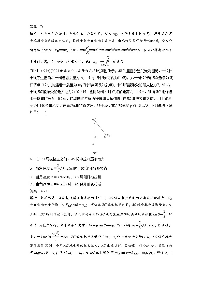 新高考物理一轮复习讲义 第4章 专题强化6 圆周运动的临界问题(2份打包,原卷版+教师版)03
