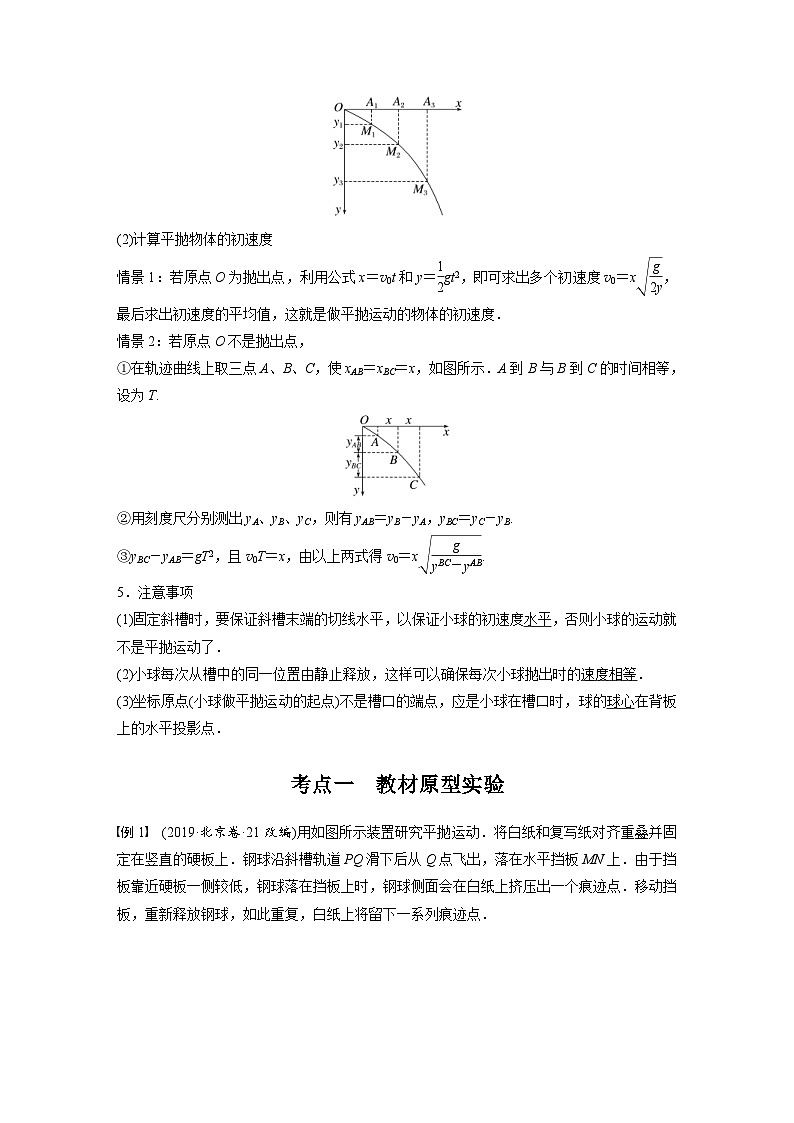 新高考物理一轮复习讲义 第4章 实验5 探究平抛运动的特点(2份打包,原卷版+教师版)02