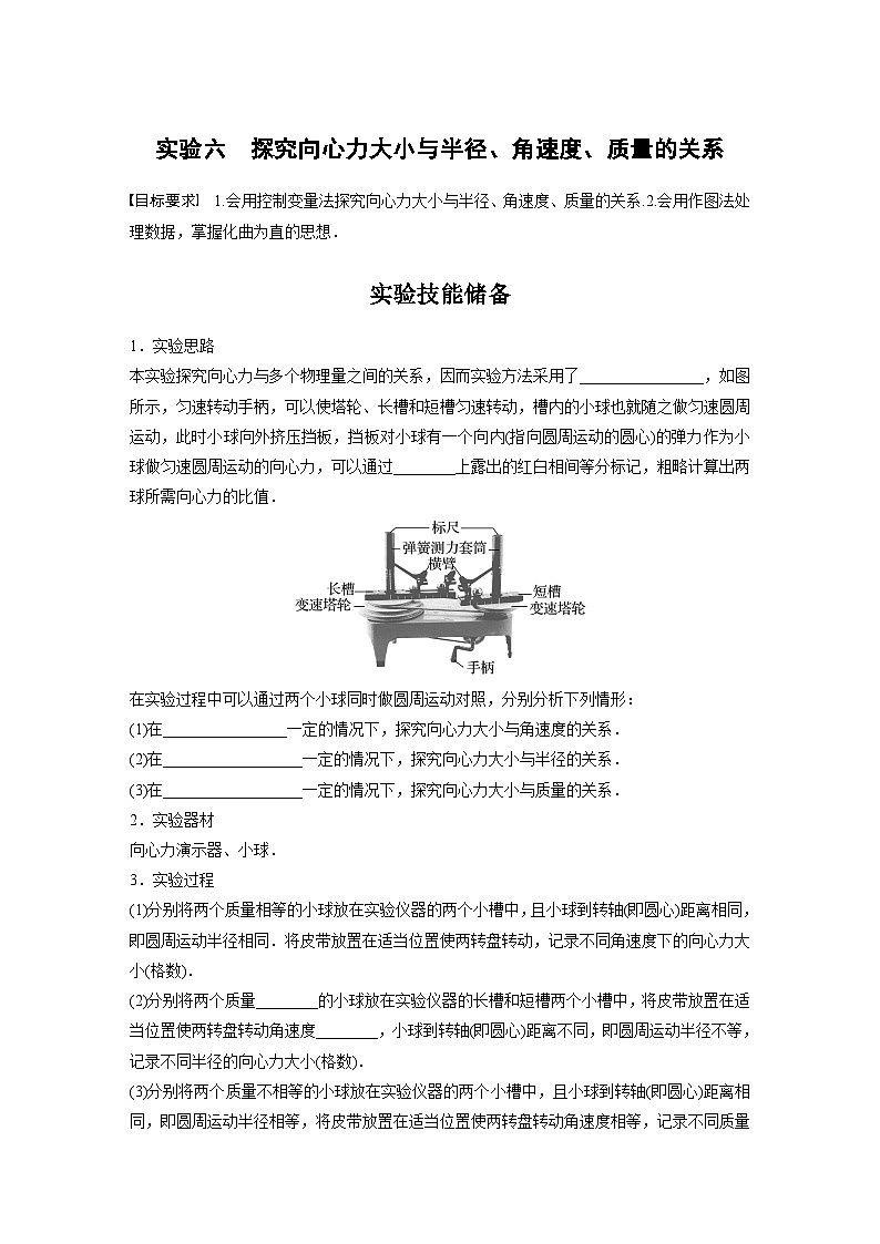 新高考物理一轮复习讲义 第4章 实验6 探究向心力大小与半径、角速度、质量的关系(原卷版)第1页