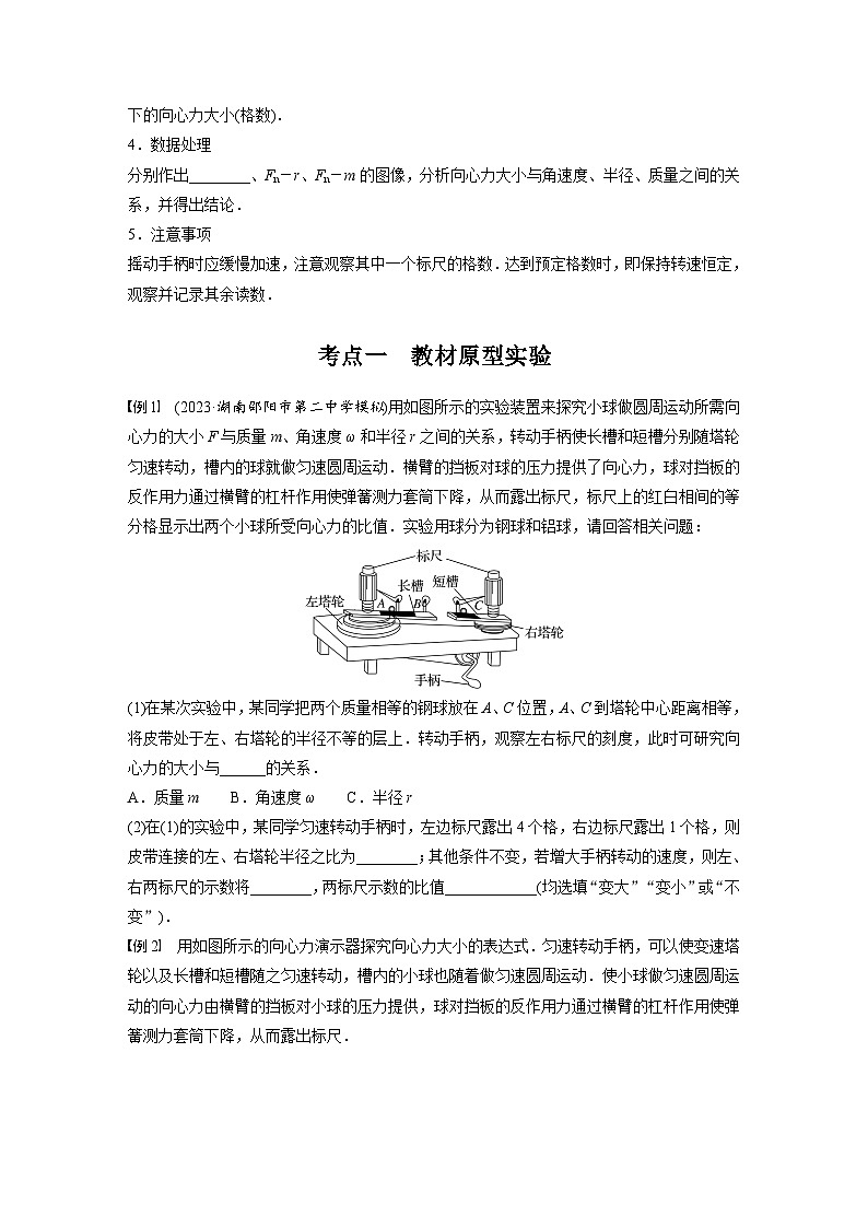 新高考物理一轮复习讲义 第4章 实验6 探究向心力大小与半径、角速度、质量的关系(原卷版)第2页