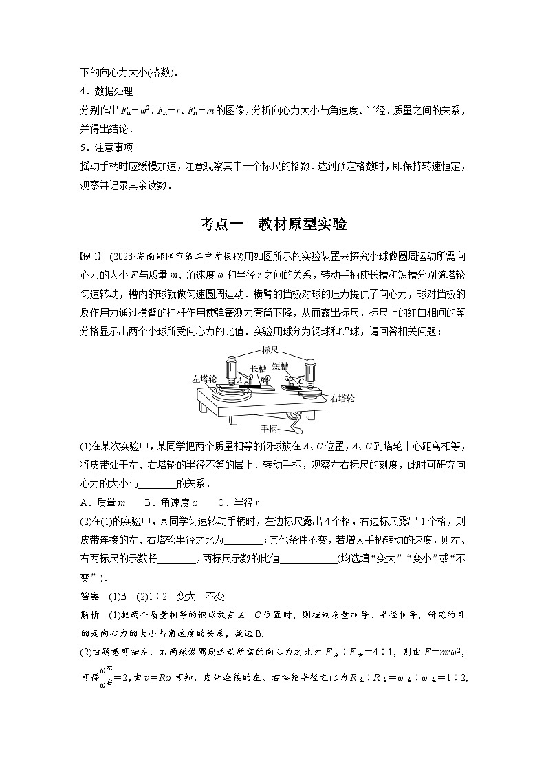 新高考物理一轮复习讲义 第4章 实验6 探究向心力大小与半径、角速度、质量的关系(教师版)第2页