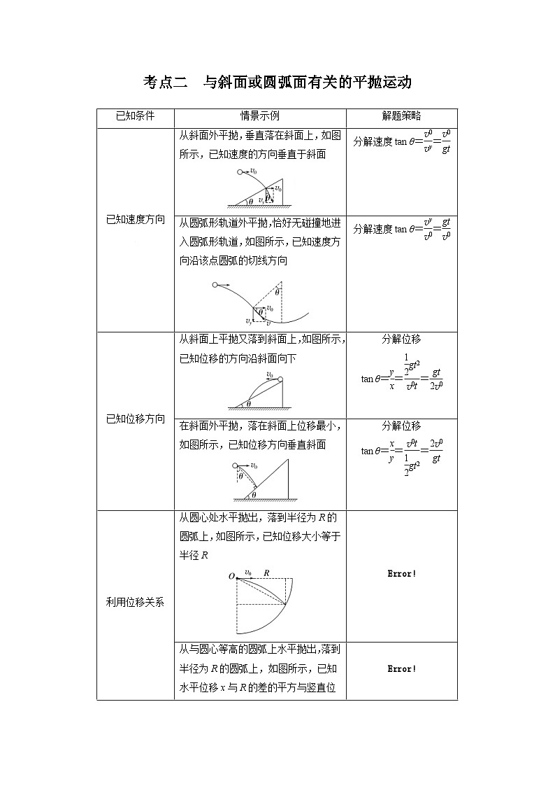 新高考物理一轮复习讲义 第4章 第2讲 抛体运动(原卷版)第3页