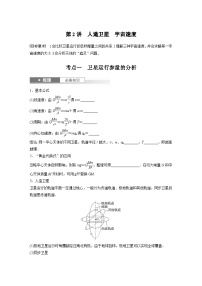新高考物理一轮复习讲义 第5章 第2讲 人造卫星 宇宙速度(2份打包,原卷版+教师版)