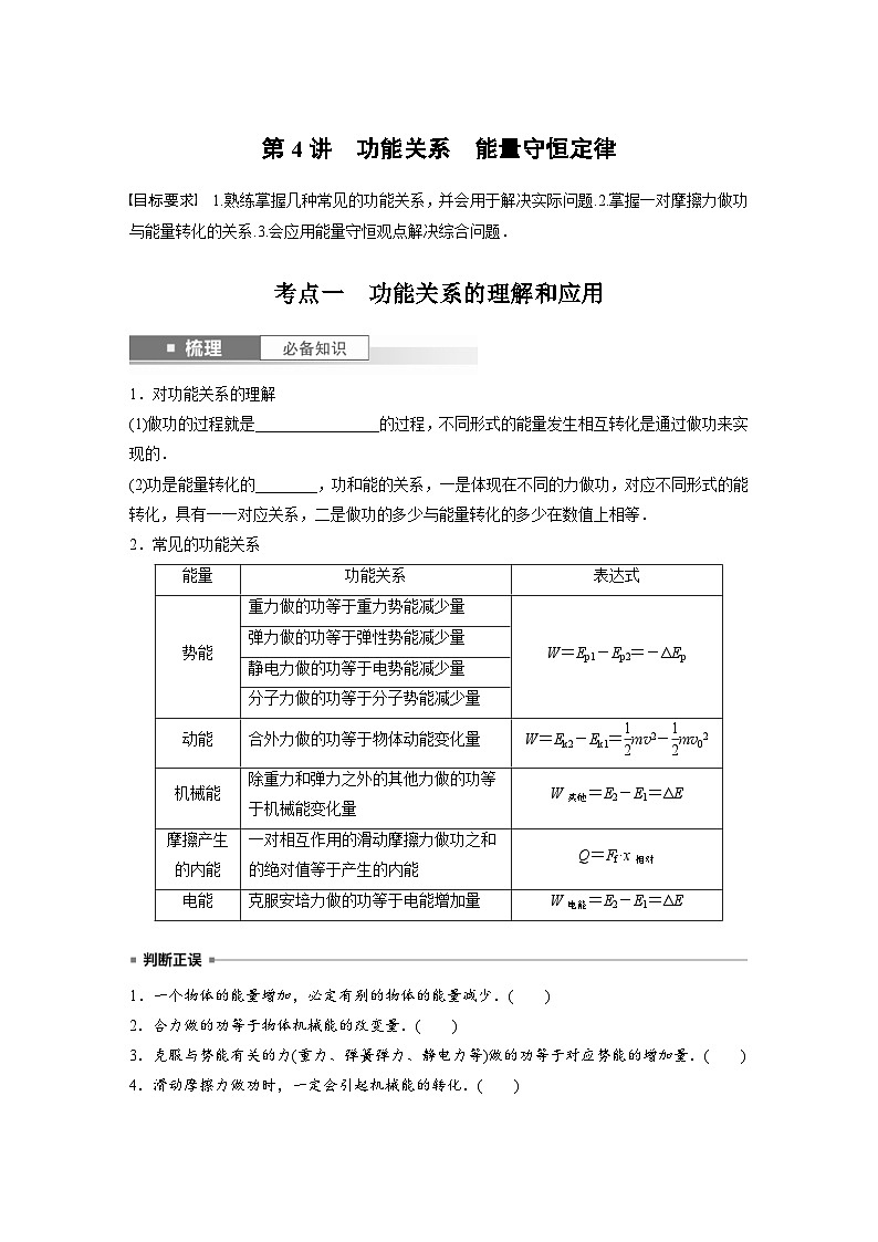 新高考物理一轮复习讲义 第6章 第4讲 功能关系 能量守恒定律(原卷版)第1页
