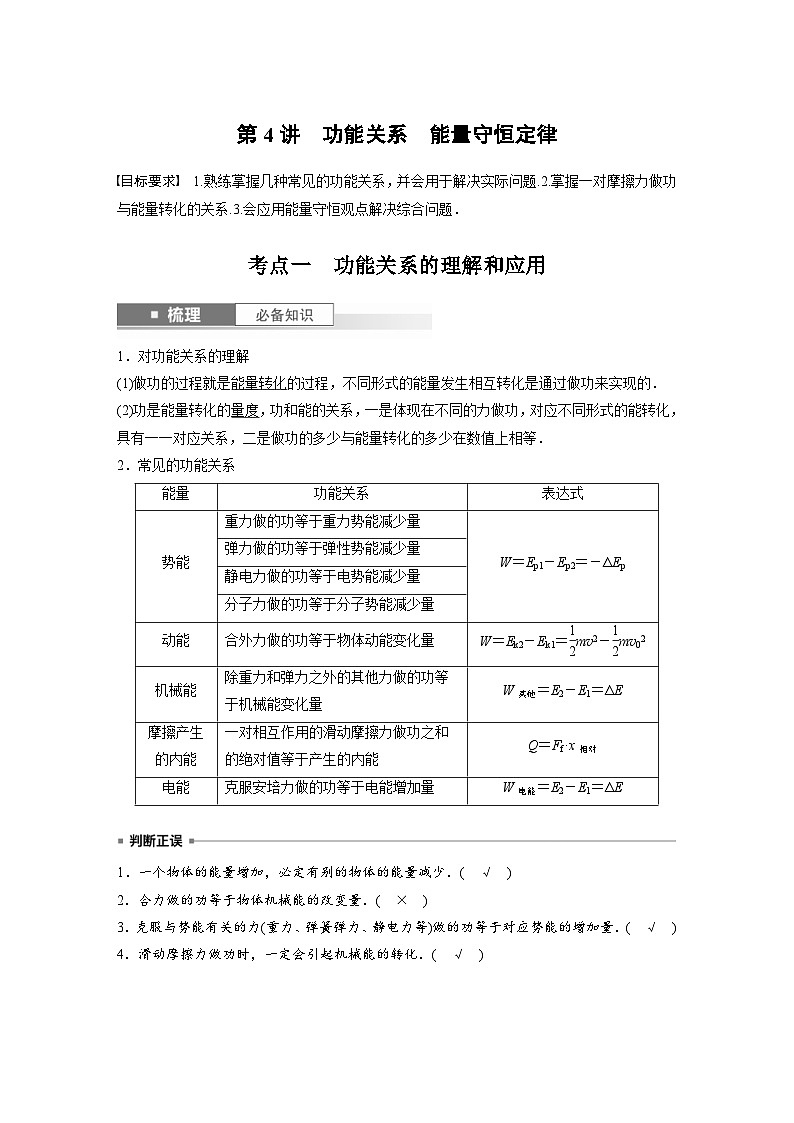 新高考物理一轮复习讲义 第6章 第4讲 功能关系 能量守恒定律(教师版)第1页