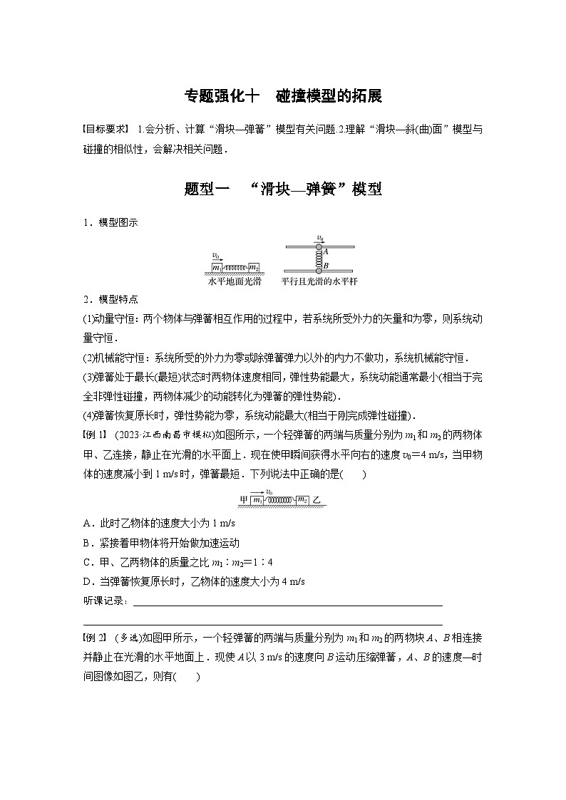 新高考物理一轮复习讲义 第7章 专题强化10 碰撞模型的拓展(原卷版)第1页