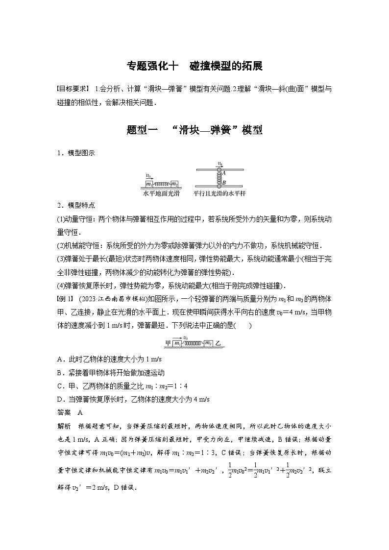 新高考物理一轮复习讲义 第7章 专题强化10 碰撞模型的拓展(教师版)第1页