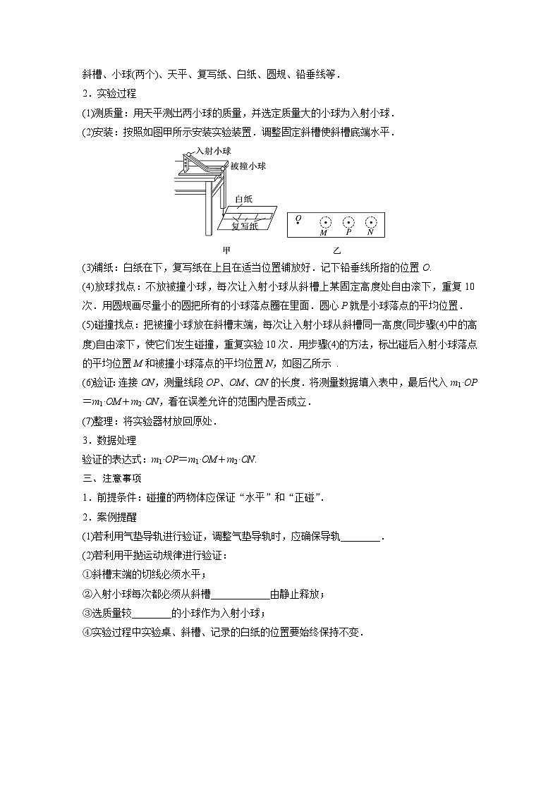 新高考物理一轮复习讲义 第7章 实验8 验证动量守恒定律(原卷版)第2页