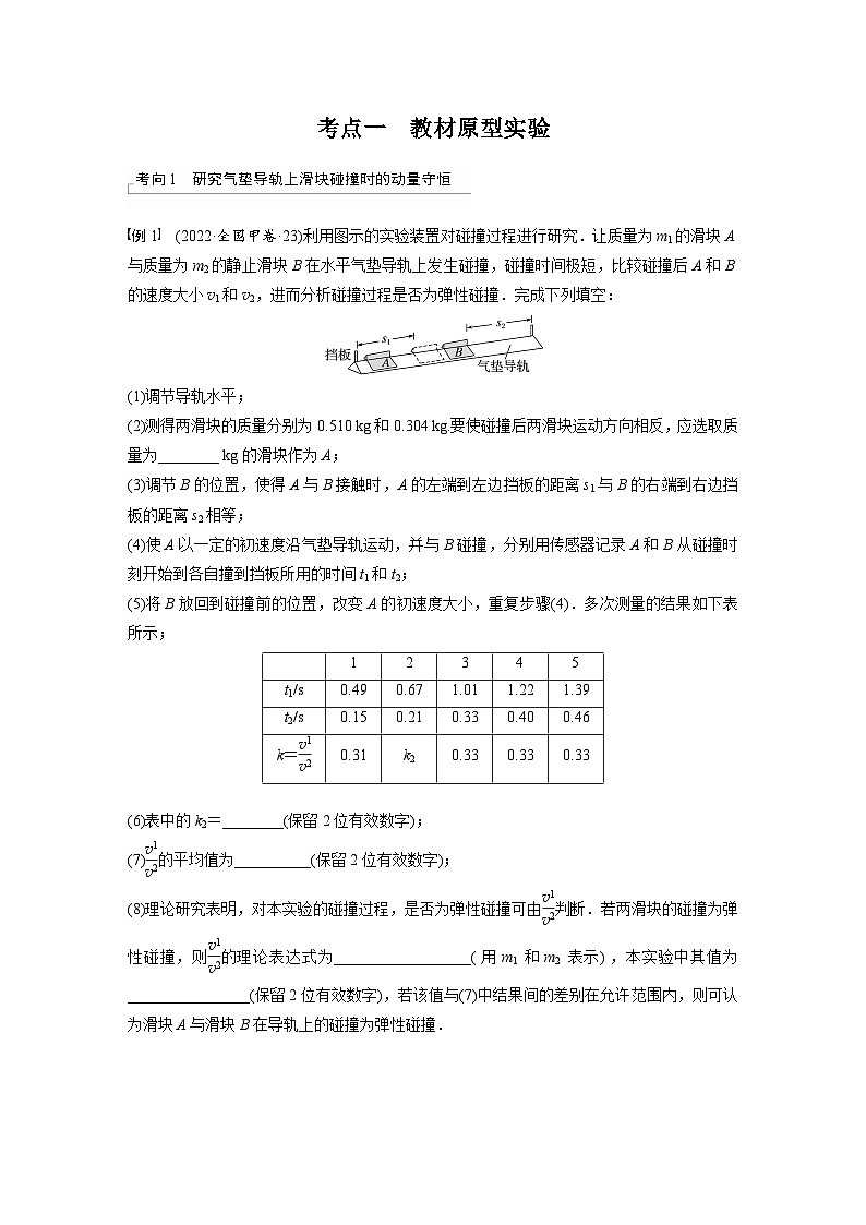 新高考物理一轮复习讲义 第7章 实验8 验证动量守恒定律(原卷版)第3页