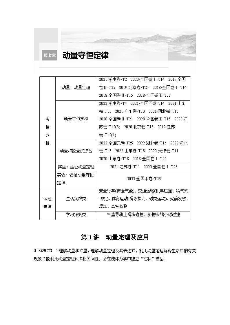 新高考物理一轮复习讲义 第7章 第1讲 动量定理及应用(教师版)第1页