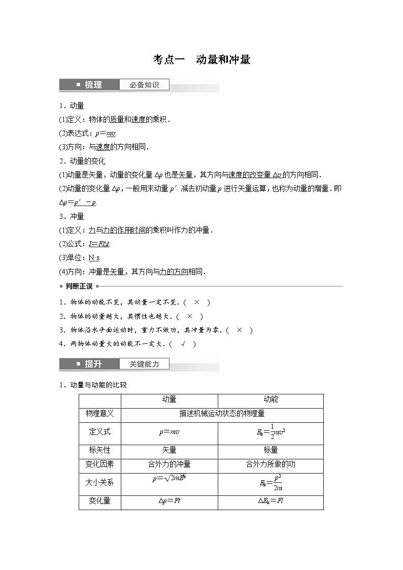 新高考物理一轮复习讲义 第7章 第1讲 动量定理及应用(教师版)第2页