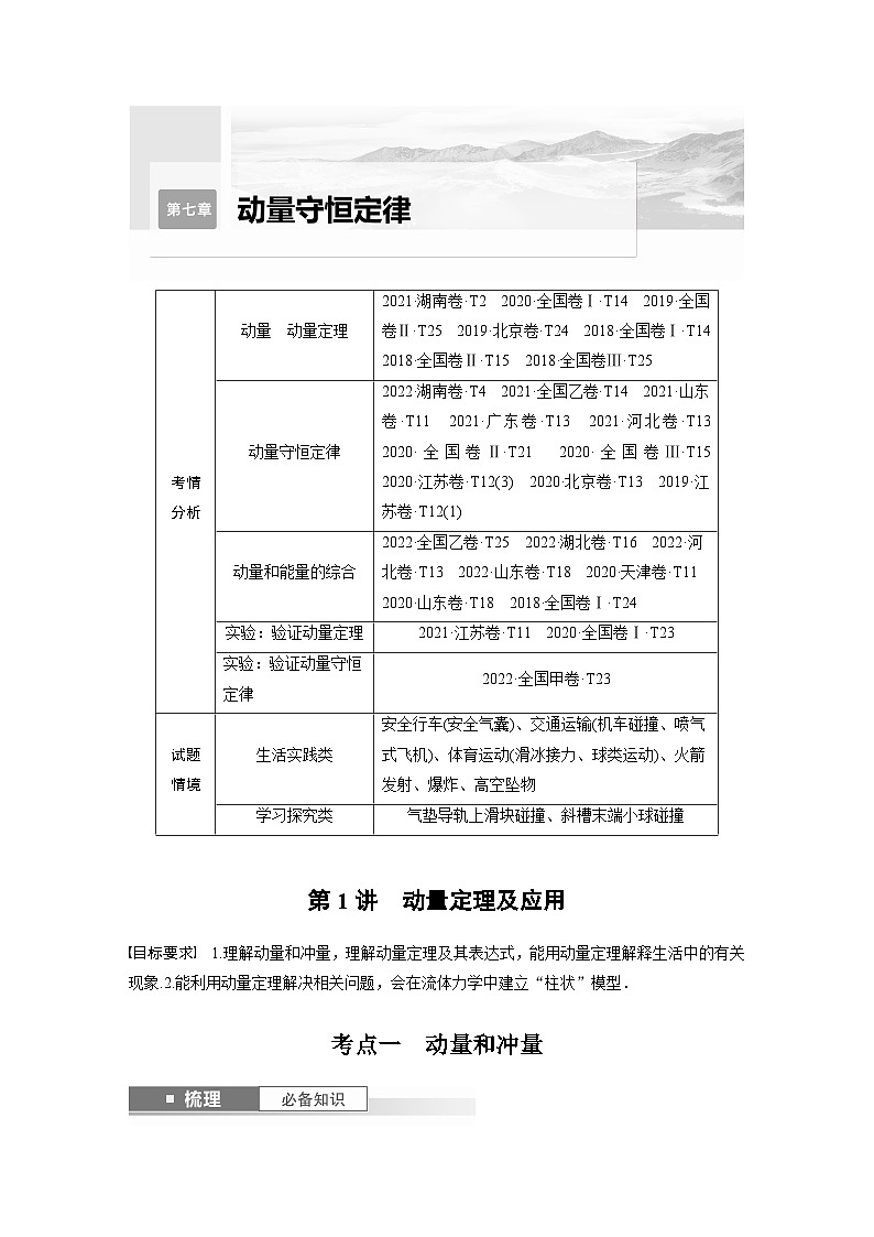 新高考物理一轮复习讲义 第7章 第1讲 动量定理及应用(原卷版)第1页