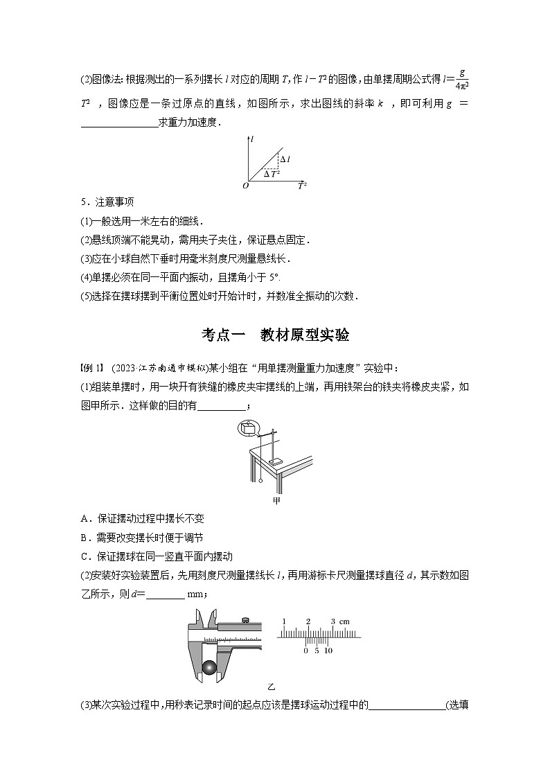 新高考物理一轮复习讲义 第8章 实验9 用单摆测量重力加速度(2份打包,原卷版+教师版)02