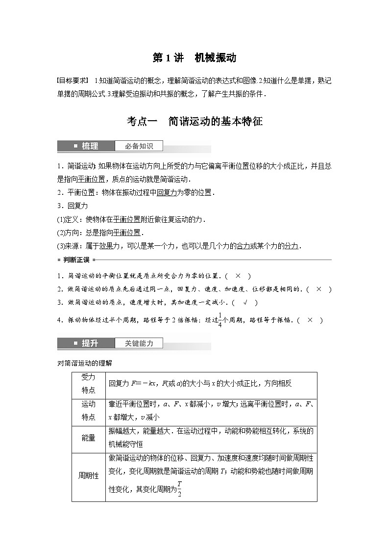 新高考物理一轮复习讲义 第8章 第1讲 机械振动(2份打包,原卷版+教师版)02