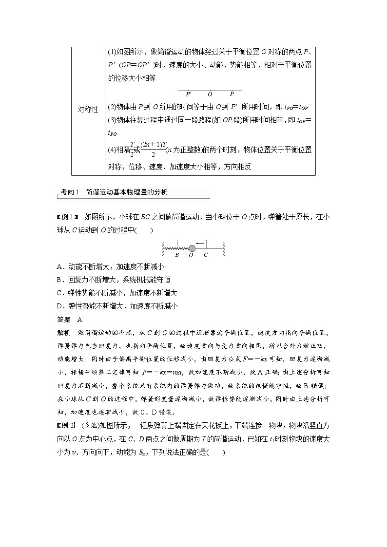 新高考物理一轮复习讲义 第8章 第1讲 机械振动(2份打包,原卷版+教师版)03
