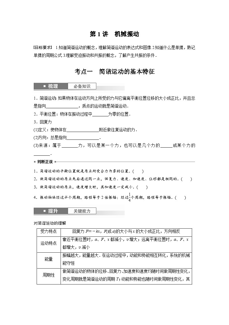 新高考物理一轮复习讲义 第8章 第1讲 机械振动(2份打包,原卷版+教师版)02