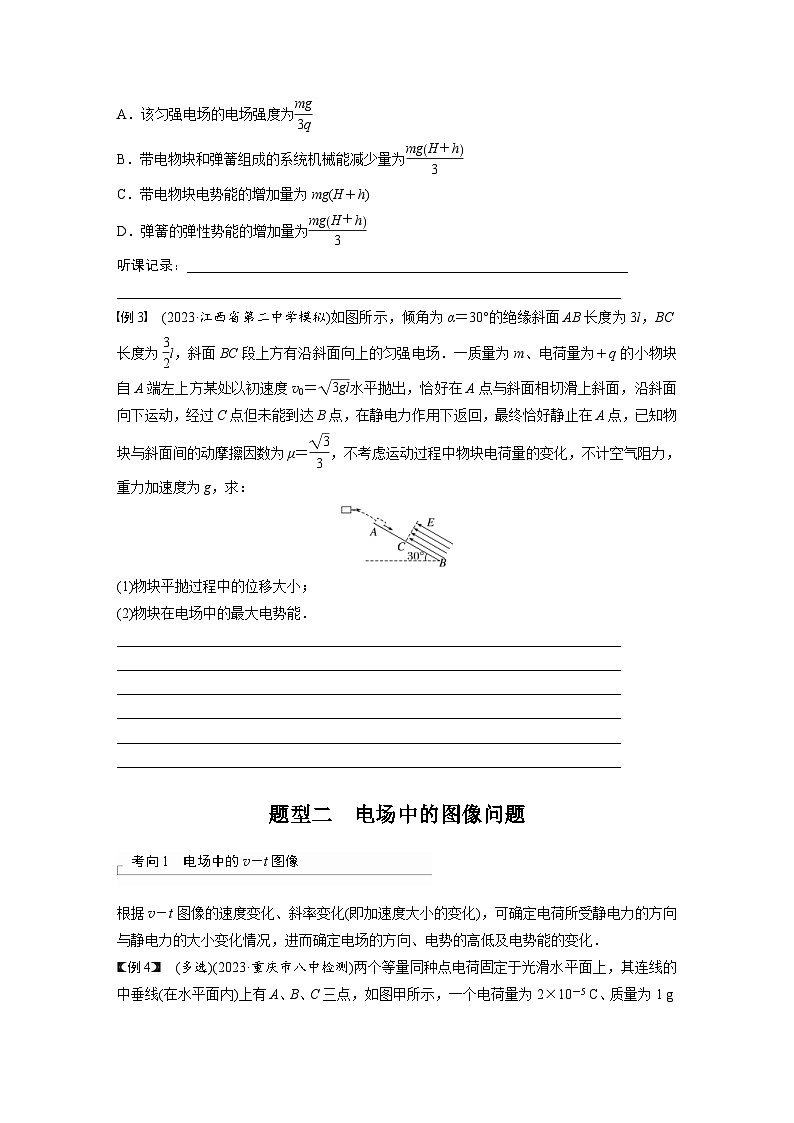 新高考物理一轮复习讲义 第9章 专题强化13 电场中功能关系及图像问题(原卷版)第2页