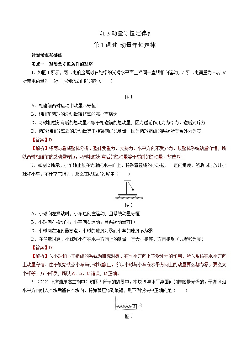 沪科版2020上海高二物理选修一 1.3动量守恒定律第1课时动量守恒定律(练习)01