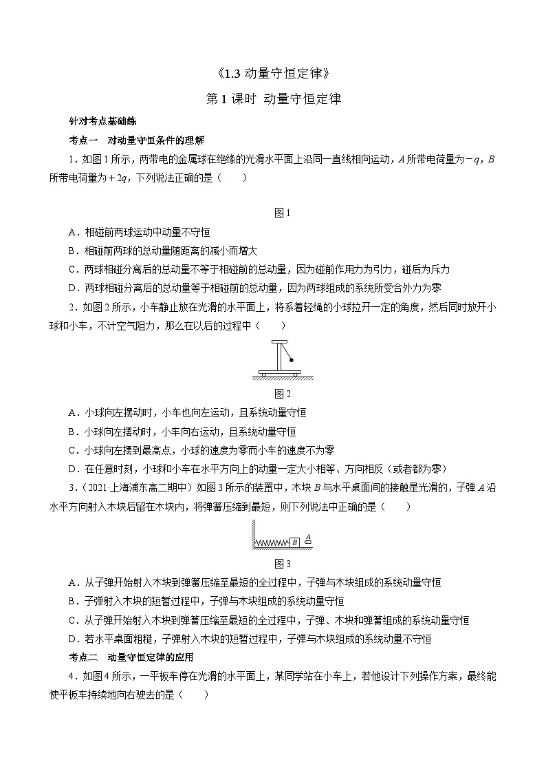 沪科版2020上海高二物理选修一 1.3动量守恒定律第1课时动量守恒定律(练习)01