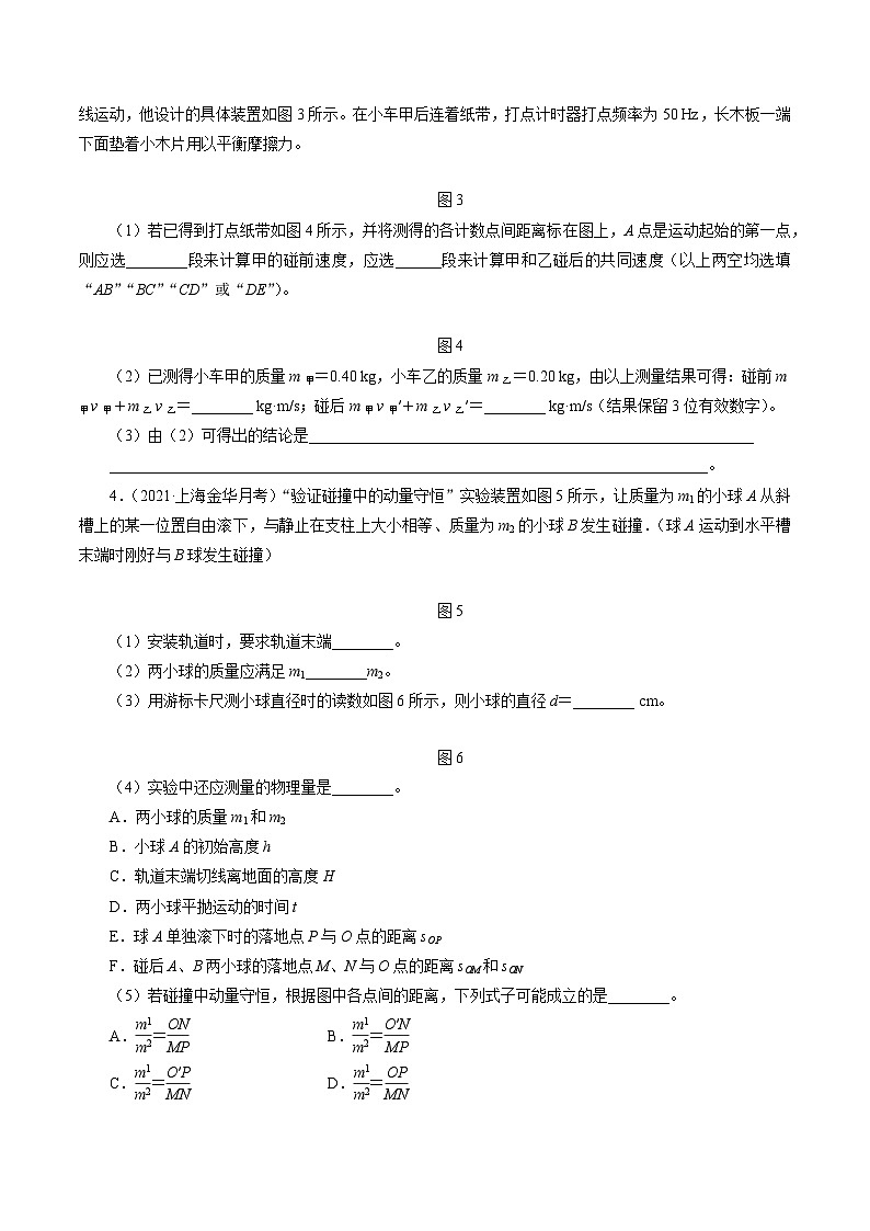 1.3动量守恒定律 第2课时 实验:验证动量守恒定律(原卷版)第2页
