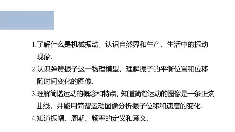 沪科版2020上海高二物理选修一 2.1机械振动简谐运动(课件)02
