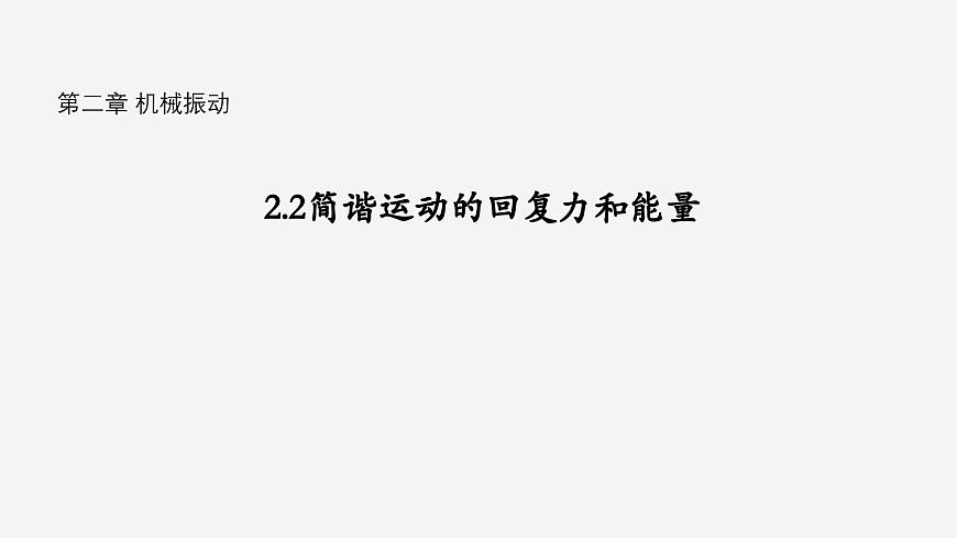 滬科版2020上海高二物理選修一 2.2簡諧運動的回復(fù)力和能量(課件)第1頁