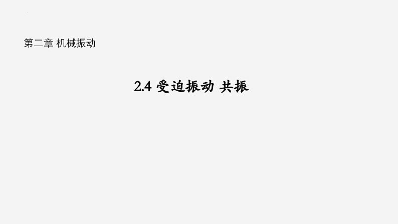 沪科版2020上海高二物理选修一 2.4受迫振动共振(课件)01