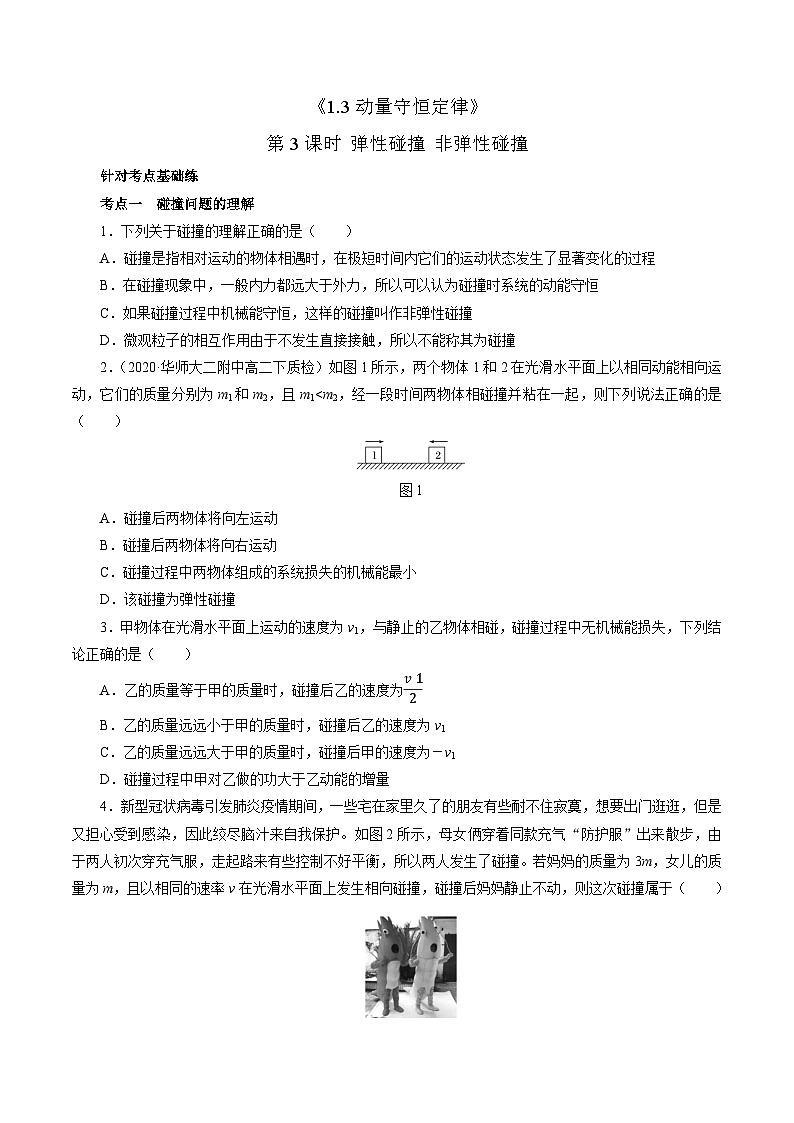1.3動(dòng)量守恒定律  第3課時(shí) 彈性碰撞 非彈性碰撞（原卷版）第1頁(yè)